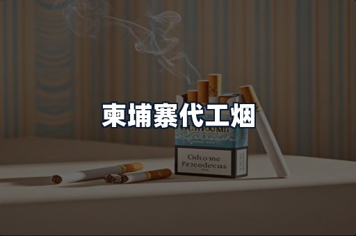 柬埔寨代工烟
